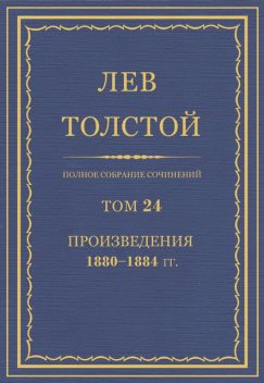 Полное собрание сочинений в 90 томах. Том 24. Произведения 1880—1884 гг., Лев Толстой