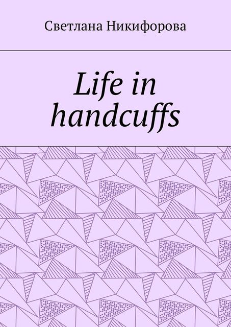Life in handcuffs, Светлана Никифорова