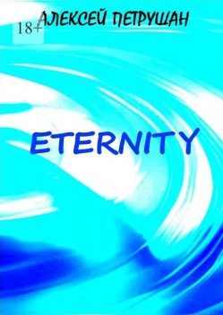 Eternity, Алексей Петрушан