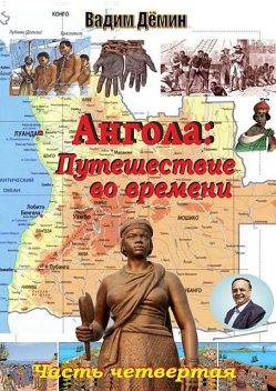 Ангола: Путешествие во времени. Часть четвертая, Вадим Дёмин