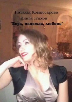 Вера, надежда, любовь. Книга стихов, Наталья Комиссарова