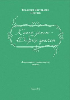 Книга замет – Добрых примет, Владимир Портнов