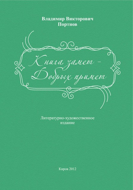 Книга замет – Добрых примет, Владимир Портнов