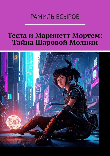 Тесла и Маринетт Мортем: Тайна Шаровой Молнии, Рамиль Есыров