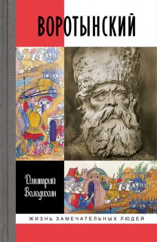 Воротынский, Дмитрий Володихин