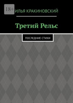 Третий рельс. Последние стихи, Илья Кракиновский