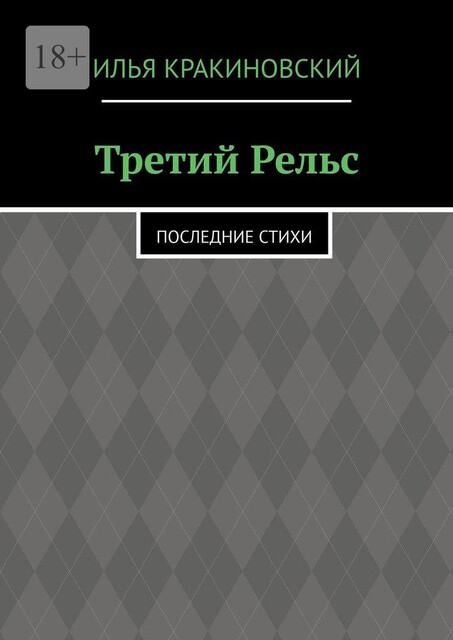 Третий рельс. Последние стихи, Илья Кракиновский