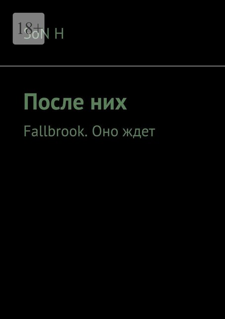 После них. Fallbrook. Оно ждет, SoN H