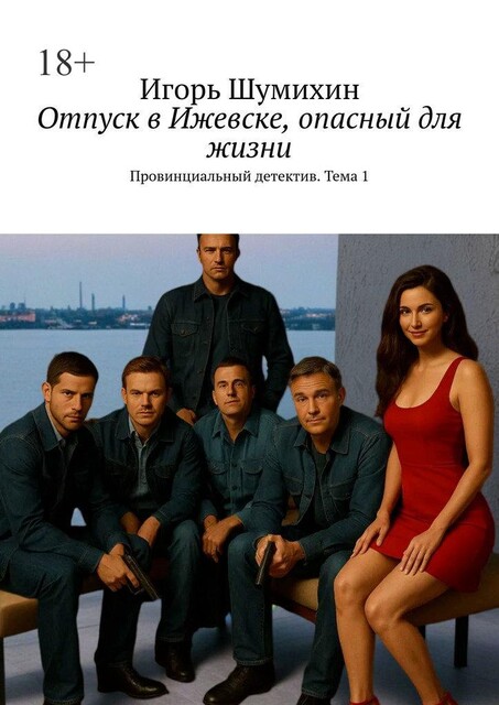Отпуск в Ижевске, опасный для жизни. Провинциальный детектив. Тема 1, Игорь Шумихин