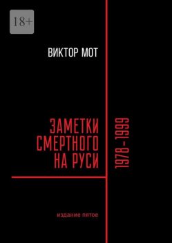 Заметки смертного на Руси. 1978—1999, Виктор Мот