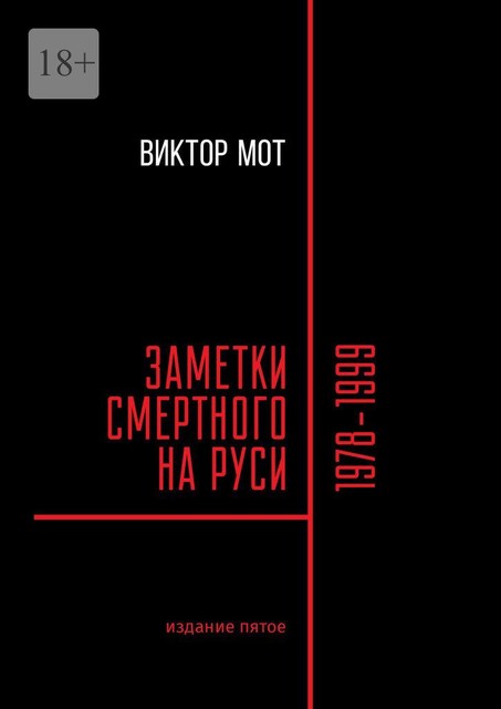 Заметки смертного на Руси. 1978—1999, Виктор Мот