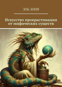 Искусство прокрастинации от мифических существ, Эль Элия