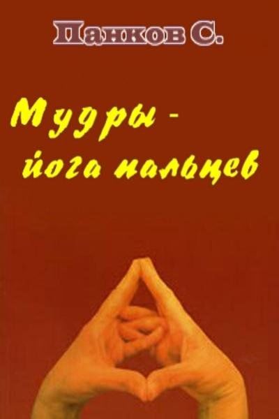Мудры – йога пальцев, С.Панков