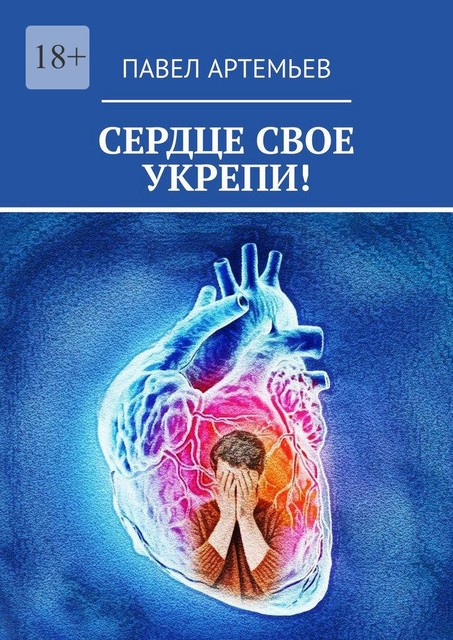 Сердце свое укрепи, Павел Артемьев