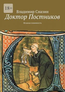 Доктор Постников. Ягодная повинность, Владимир Сназин