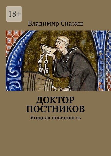 Доктор Постников. Ягодная повинность, Владимир Сназин