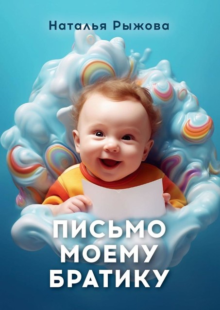 Письмо моему братику, Наталья Рыжова