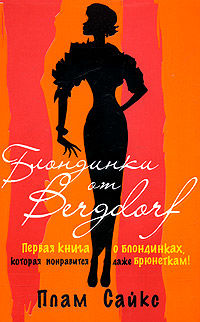 Блондинки от "Бергдорф", Плам Сайкс