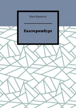 Екатеринбург, Илья Криштул