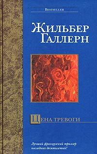 Цена тревоги, Жильбер Галлерн