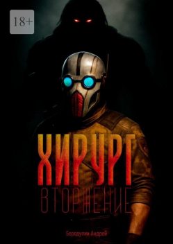 Хирург: Вторжение, Андрей Бородулин