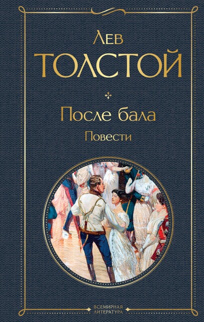 После бала, Лев Толстой