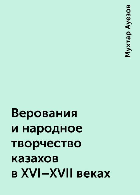 Верования и народное творчество казахов в XVI - XVII веках, Мухтар Ауезов
