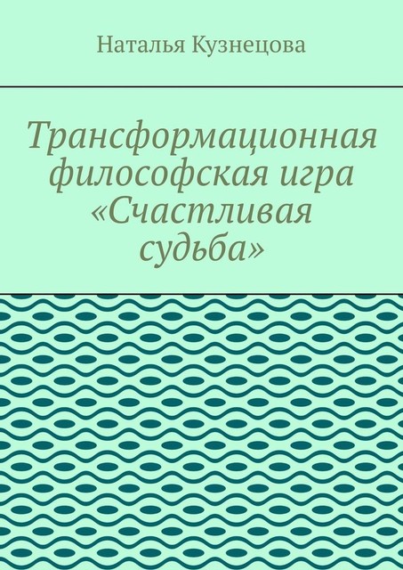 Трансформационная философская игра «Счастливая судьба», Наталья Кузнецова