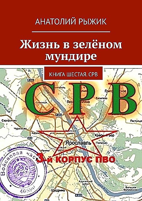 Жизнь в зеленом мундире. Книга шестая. СРВ, Анатолий Рыжик