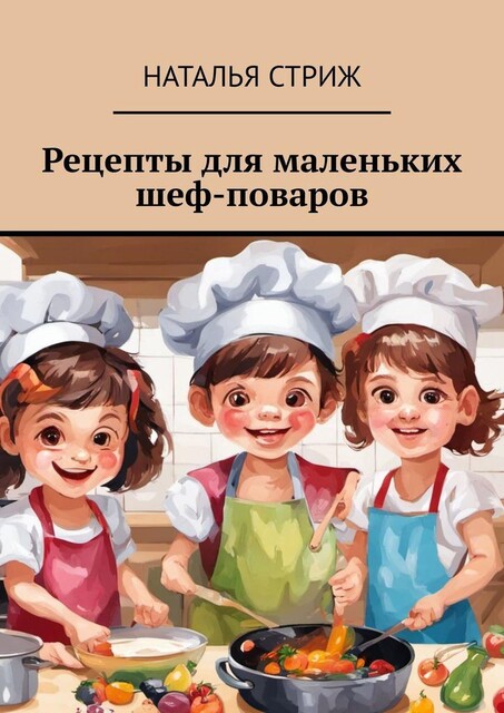 Рецепты для маленьких шеф-поваров, Наталья Стриж