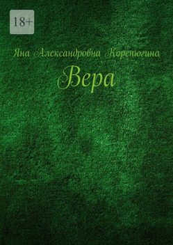 Вера, Яна Коренюгина