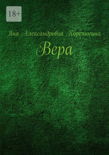 Вера, Яна Коренюгина