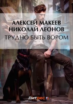 Трудно быть вором, Алексей Макеев, Николай Леонов