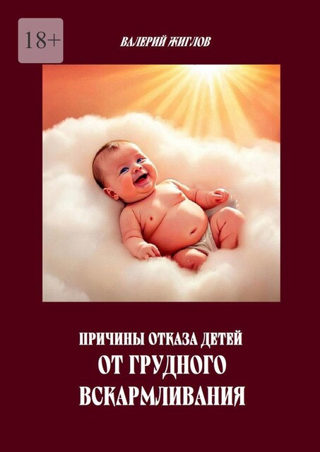 Причины отказа детей от грудного вскармливания, Валерий Жиглов