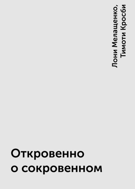 Откровенно о сокровенном, Лони Мелащенко, Тимоти Кросби