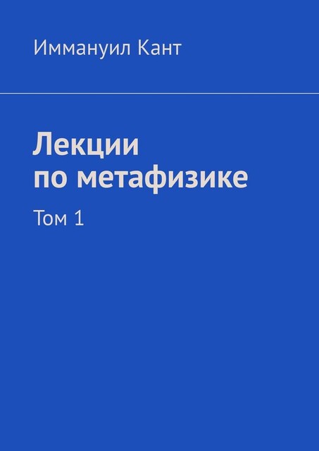 Лекции по метафизике. Том 1, Иммануил Кант