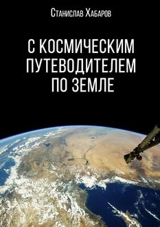 С космическим путеводителем по Земле, Станислав Хабаров