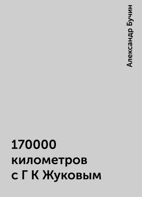 170000 километров с Г К Жуковым, Александр Бучин