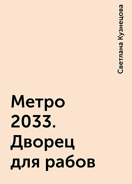 Метро 2033. Дворец для рабов, Светлана Александровна Кузнецова
