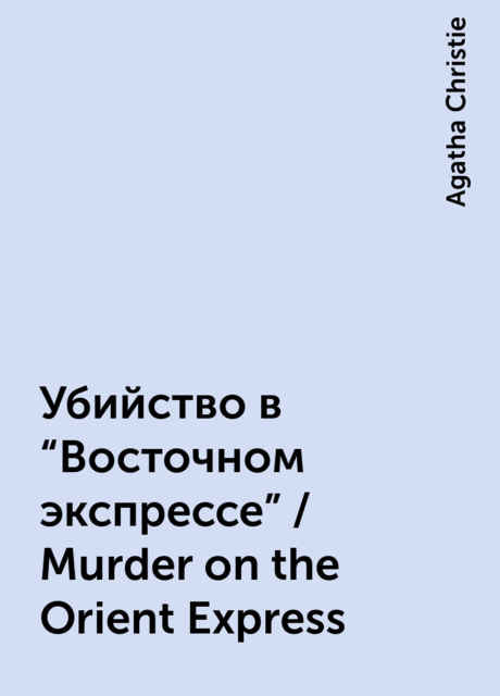 Убийство в «Восточном экспрессе» / Murder on the Orient Express, Agatha Christie