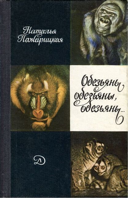 Обезьяны, обезьяны, обезьяны, Наталья Пожарицкая