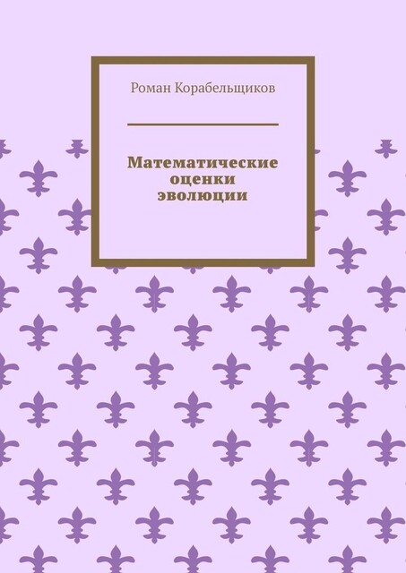 Математические оценки эволюции. Общедоступно о самом неизмеримом, Роман Корабельщиков