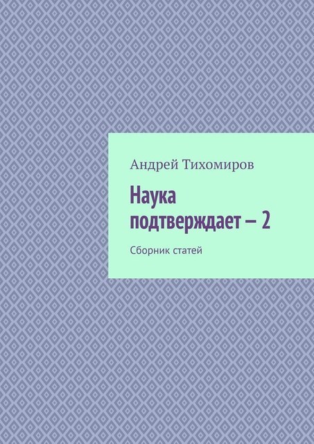 Наука подтверждает — 2, Андрей Тихомиров