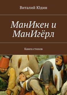 МанИкен и МанИгерл. Книга стихов, Виталий Юдин