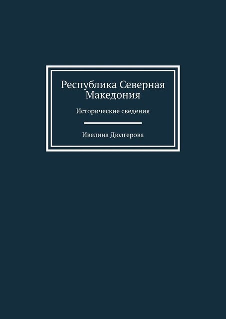 Республика Северная Македония. Исторические сведения, Ивелина Дюлгерова