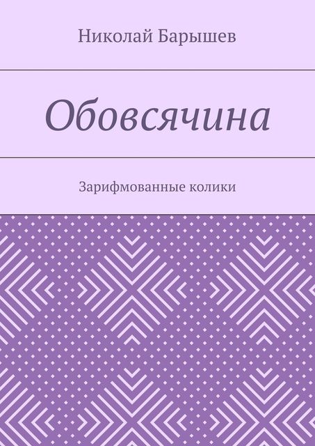 Обовсячина, Николай Барышев