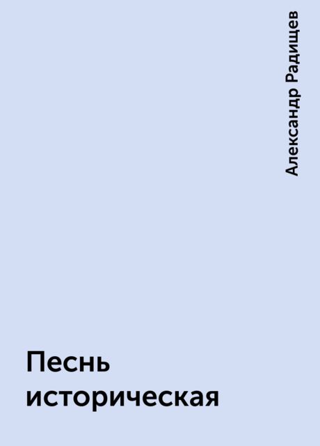 Песнь историческая, Александр Радищев