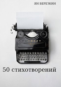 50 стихотворений, Ян Березкин