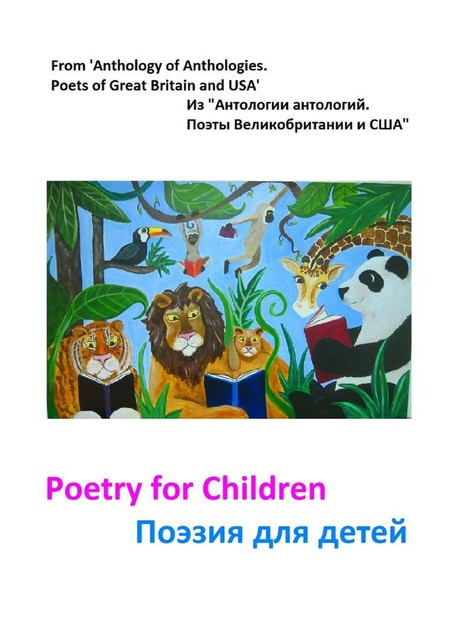 Из «Антологии антологий. Поэты Великобритании и США». Поэзия для детей, Уильям Шекспир, Эмили Дикинсон, Уильям Блейк, Альфред Теннисон, Роберт Браунинг, Уильям Вордсворт, Ральф Уолдо Эмерсон, Элизабет Барретт Браунинг, Джон Гринлиф Уиттьер, Джон Говард Пейн, Мэтью Арнольд, Ковентри Пэтмор, Уильям Аллингем