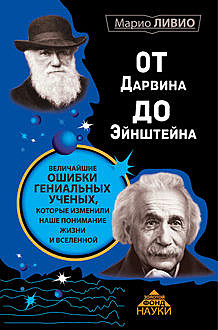 От Дарвина до Эйнштейна. Величайшие ошибки гениальных ученых, которые изменили наше понимание жизни и вселенной, Марио Ливио